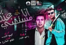 كلمات مهرجان انا مستنغنى عنكم حبك فيا مرض عصام صاصا و عمر كمال 2020