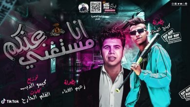 كلمات مهرجان انا مستنغنى عنكم حبك فيا مرض عصام صاصا و عمر كمال 2020