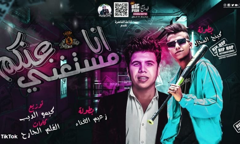 كلمات مهرجان انا مستنغنى عنكم حبك فيا مرض عصام صاصا و عمر كمال 2020