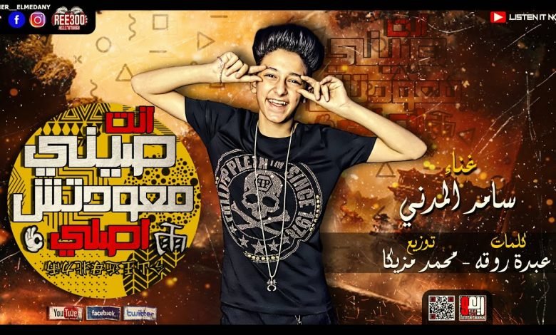 كلمات مهرجان انت صيني معدتش اصلي سامر المدني 2020