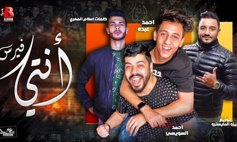 كلمات مهرجان انتى فيرس مفتريه احمد عبده و احمد السويسي 2020