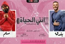 كلمات مهرجان انتي الحياة بنت منطقتي الفرس مسلم و حودة بندق 2020