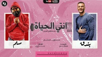كلمات مهرجان انتي الحياة بنت منطقتي الفرس مسلم و حودة بندق 2020