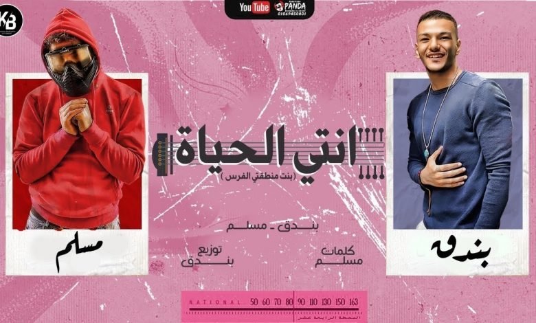 كلمات مهرجان انتي الحياة بنت منطقتي الفرس مسلم و حودة بندق 2020