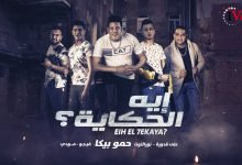 كلمات مهرجان ايه الحكاية حمو بيكا 2020