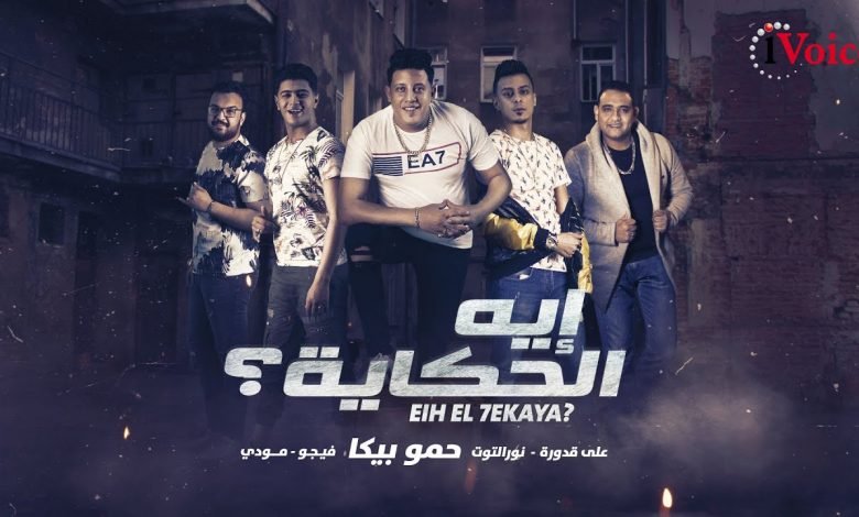 كلمات مهرجان ايه الحكاية حمو بيكا 2020