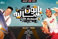 كلمات مهرجان باتون سالية بالسمسم هات ابو ليله و حمو بيكا 2020