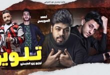 كلمات مهرجان تلوين احمد السويسي و احمد عبده 2020