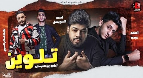 كلمات مهرجان تلوين احمد السويسي و احمد عبده 2020