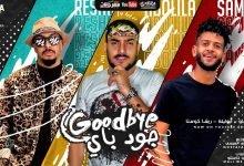 كلمات مهرجان جود باي مهرجان Good bay ابو ليله و ريشا كوستا و سماره ناو 2020
