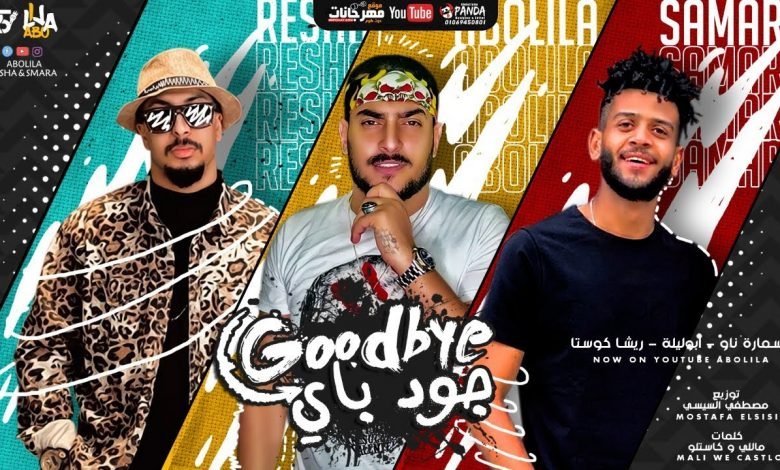 كلمات مهرجان جود باي مهرجان Good bay ابو ليله و ريشا كوستا و سماره ناو 2020