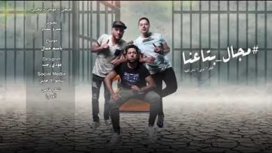 كلمات مهرجان جوز فراودة مجال بتاعنا فيلو و شاعر الغيه و التوني 2020