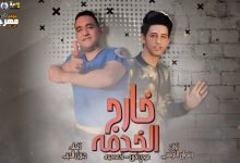 كلمات مهرجان خارج الخدمه مودي امين و احمد عبده 2020