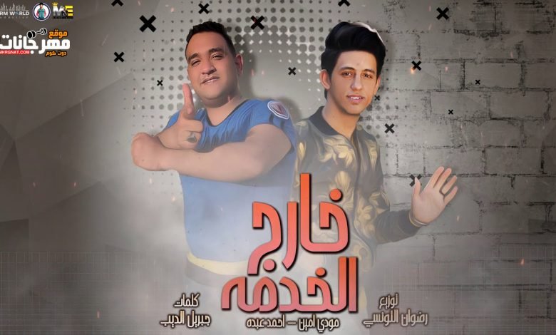 كلمات مهرجان خارج الخدمه مودي امين و احمد عبده 2020