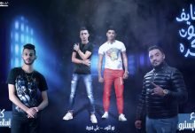 كلمات مهرجان خايف اموت بكره طارد ده في تفتيش علي قدورة و نور التوت 2020