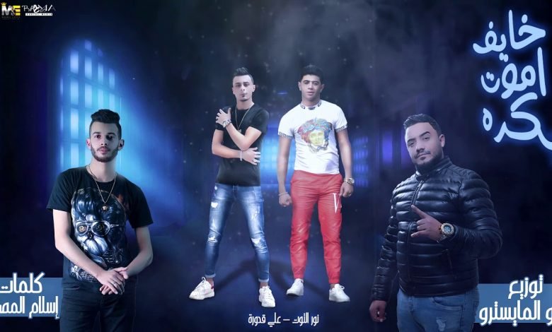 كلمات مهرجان خايف اموت بكره طارد ده في تفتيش علي قدورة و نور التوت 2020