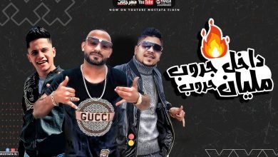 كلمات مهرجان داخل جروب مليان حروب مصطفى الجن و احمد موزه و امين خطاب 2020