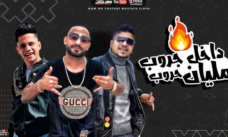 كلمات مهرجان داخل جروب مليان حروب مصطفى الجن و احمد موزه و امين خطاب 2020