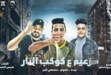 كلمات مهرجان زعيم علي كوكب النار حلقولو و مصطفي الجن و بودة محمد 2020