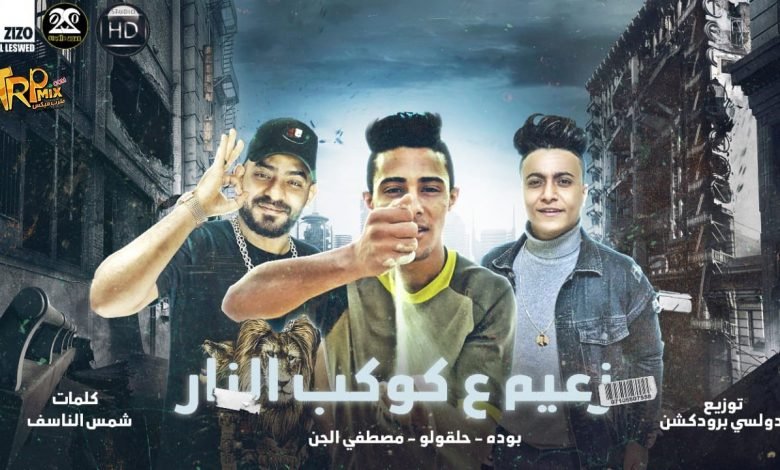 كلمات مهرجان زعيم علي كوكب النار حلقولو و مصطفي الجن و بودة محمد 2020