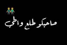 كلمات مهرجان عارف ايه اللي دار تاني صاحبكو طلع واطي وخاين 2020