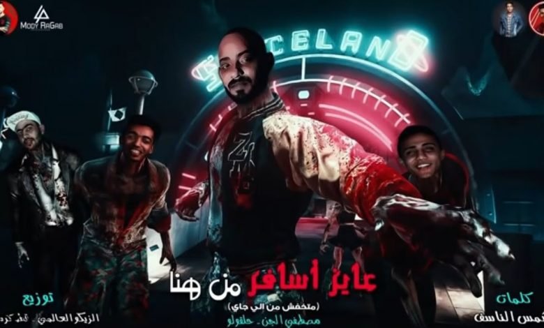 كلمات مهرجان عايز اسافر من هنا متخفش من الجاي حلقولو و مصطفى الجن 2020