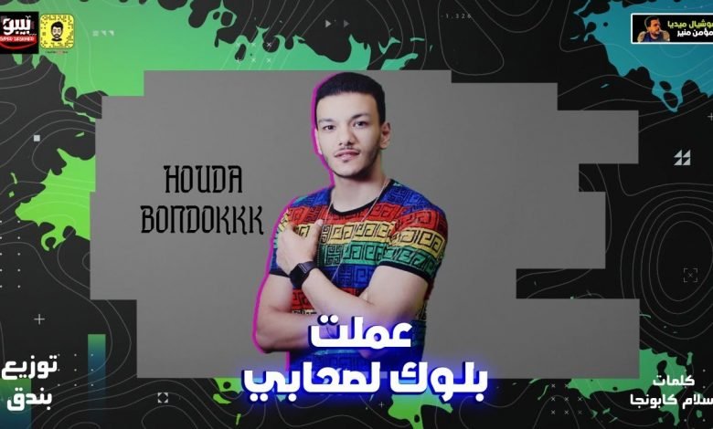 كلمات مهرجان عملت بلوك لصحابي تيتو و بندق 2020