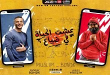 كلمات مهرجان عيشت الحياة في ضياع مسلم و حودة بندق 2020