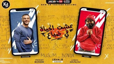كلمات مهرجان عيشت الحياة في ضياع مسلم و حودة بندق 2020