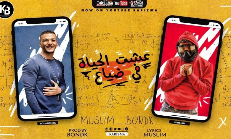 كلمات مهرجان عيشت الحياة في ضياع مسلم و حودة بندق 2020