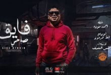 كلمات مهرجان فايق صاحي في ايدي سلاحي احمد موزه السلطان 2020