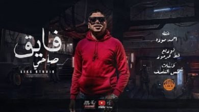 كلمات مهرجان فايق صاحي في ايدي سلاحي احمد موزه السلطان 2020