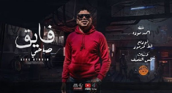 كلمات مهرجان فايق صاحي في ايدي سلاحي احمد موزه السلطان 2020