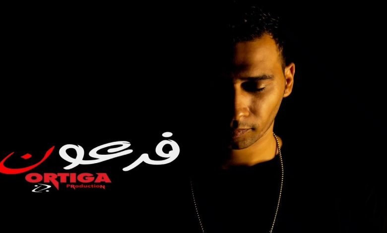كلمات مهرجان فرعون اورتيجا 2020