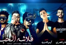 كلمات مهرجان فلاشة الحب ياما روحنا كتير قضينا مشاوير ريشا كوستا و سماره ناو 2020