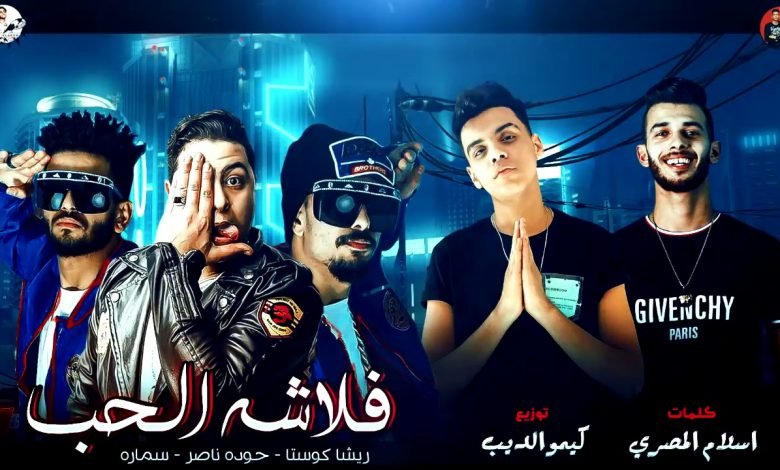 كلمات مهرجان فلاشة الحب ياما روحنا كتير قضينا مشاوير ريشا كوستا و سماره ناو 2020