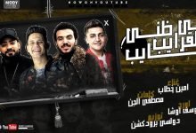 كلمات مهرجان في القرايب ظني خايب مش مجمع ليه بدمع امين خطاب 2020