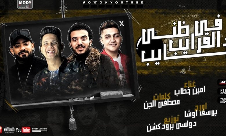 كلمات مهرجان في القرايب ظني خايب مش مجمع ليه بدمع امين خطاب 2020