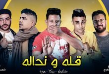 كلمات مهرجان قله ونداله حمو بيكا و احمد موزة و حلقولو 2020