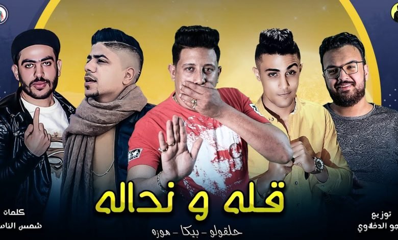 كلمات مهرجان قله ونداله حمو بيكا و احمد موزة و حلقولو 2020