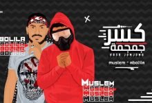 كلمات مهرجان كسر جمجمة ابو ليله و مسلم 2020