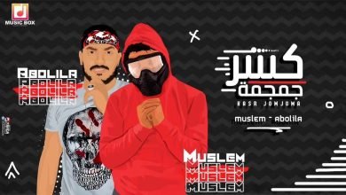 كلمات مهرجان كسر جمجمة ابو ليله و مسلم 2020