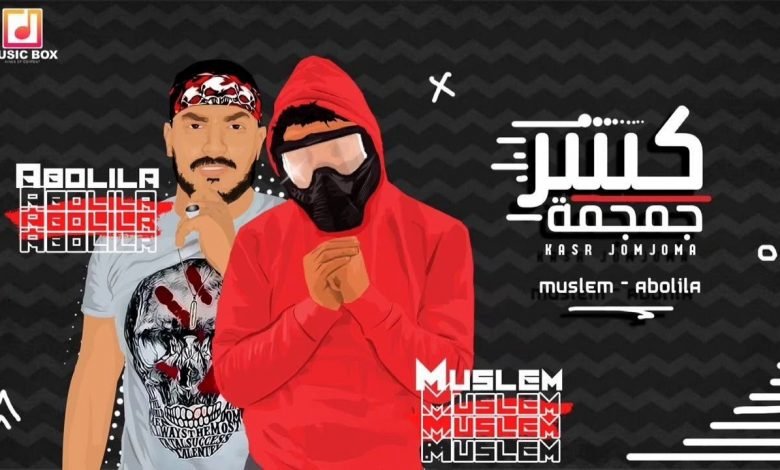 كلمات مهرجان كسر جمجمة ابو ليله و مسلم 2020
