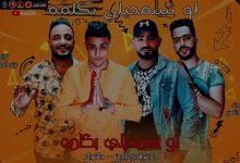 كلمات مهرجان لو تسمحيلي بكلمة بهديلك انا احلي وردة حلقولو و مصطفي الجن 2020