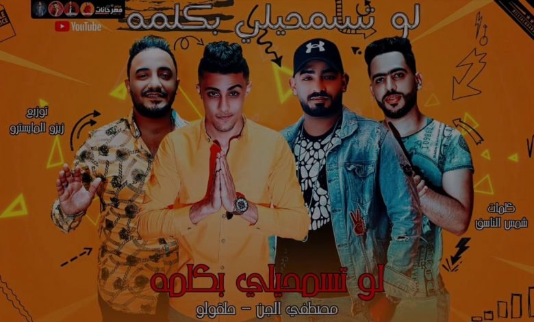 كلمات مهرجان لو تسمحيلي بكلمة بهديلك انا احلي وردة حلقولو و مصطفي الجن 2020