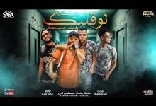 كلمات مهرجان لو قلبك جايبك هات حبايبك عصام صاصا و مصطفي الجن 2020
