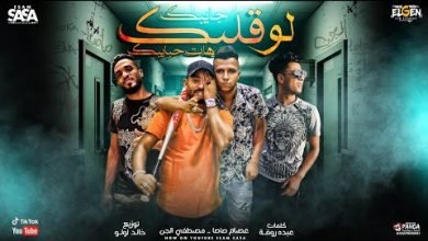 كلمات مهرجان لو قلبك جايبك هات حبايبك عصام صاصا و مصطفي الجن 2020