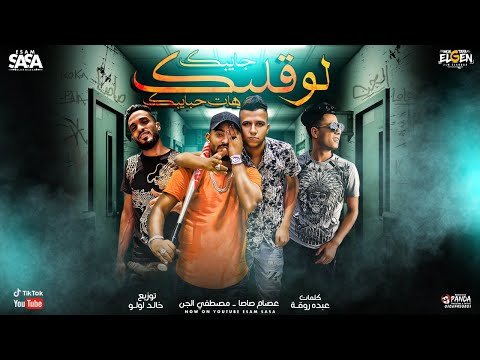 كلمات مهرجان لو قلبك جايبك هات حبايبك عصام صاصا و مصطفي الجن 2020