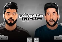 كلمات مهرجان متقولش صاحبي فيلو و السويسي 2020