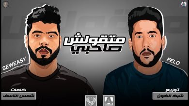 كلمات مهرجان متقولش صاحبي فيلو و السويسي 2020